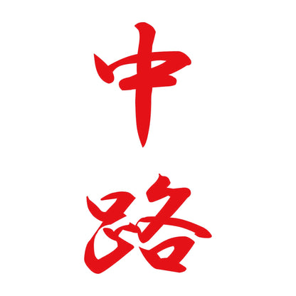 中路 縦書き (A) 8