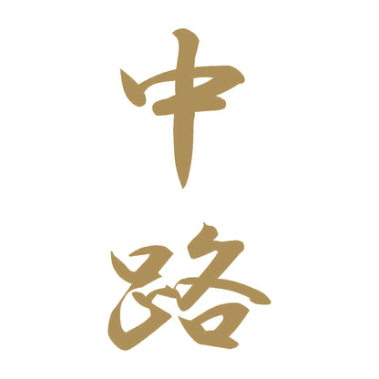 中路 縦書き (A) 9