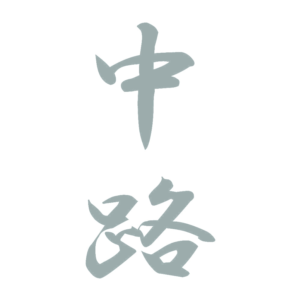 中路 縦書き (A) 10