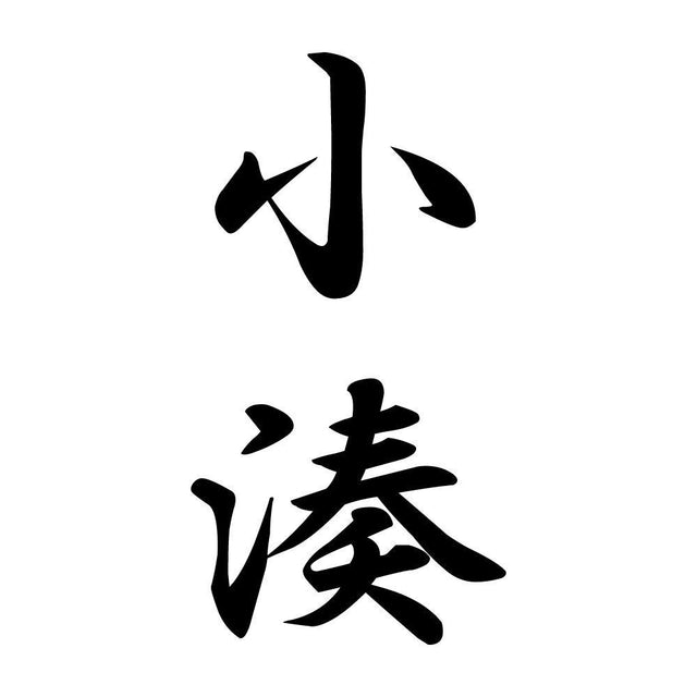 小湊 縦書き (A)