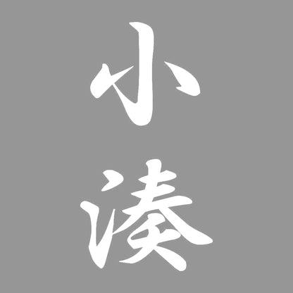 小湊 縦書き (A) 7