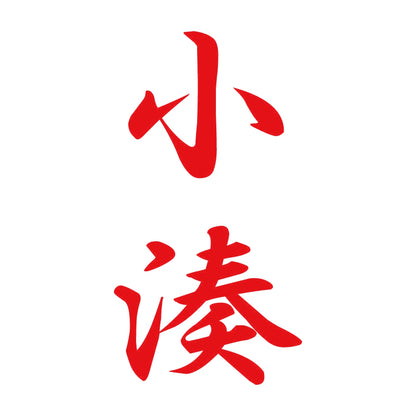 小湊 縦書き (A) 8