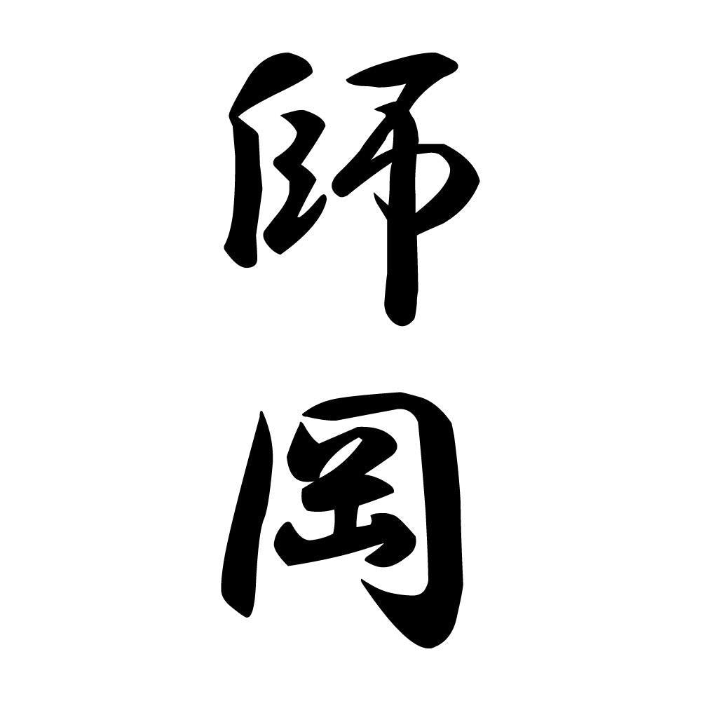 師岡 縦書き (A)