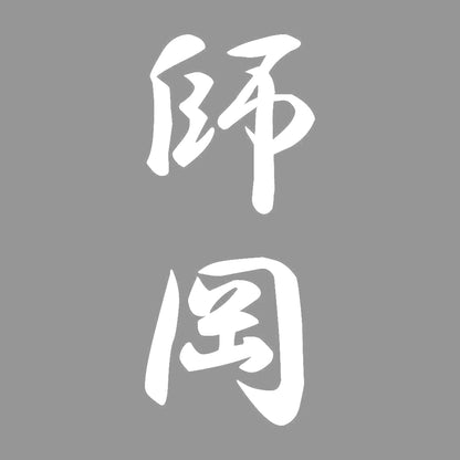 師岡 縦書き (A) 7