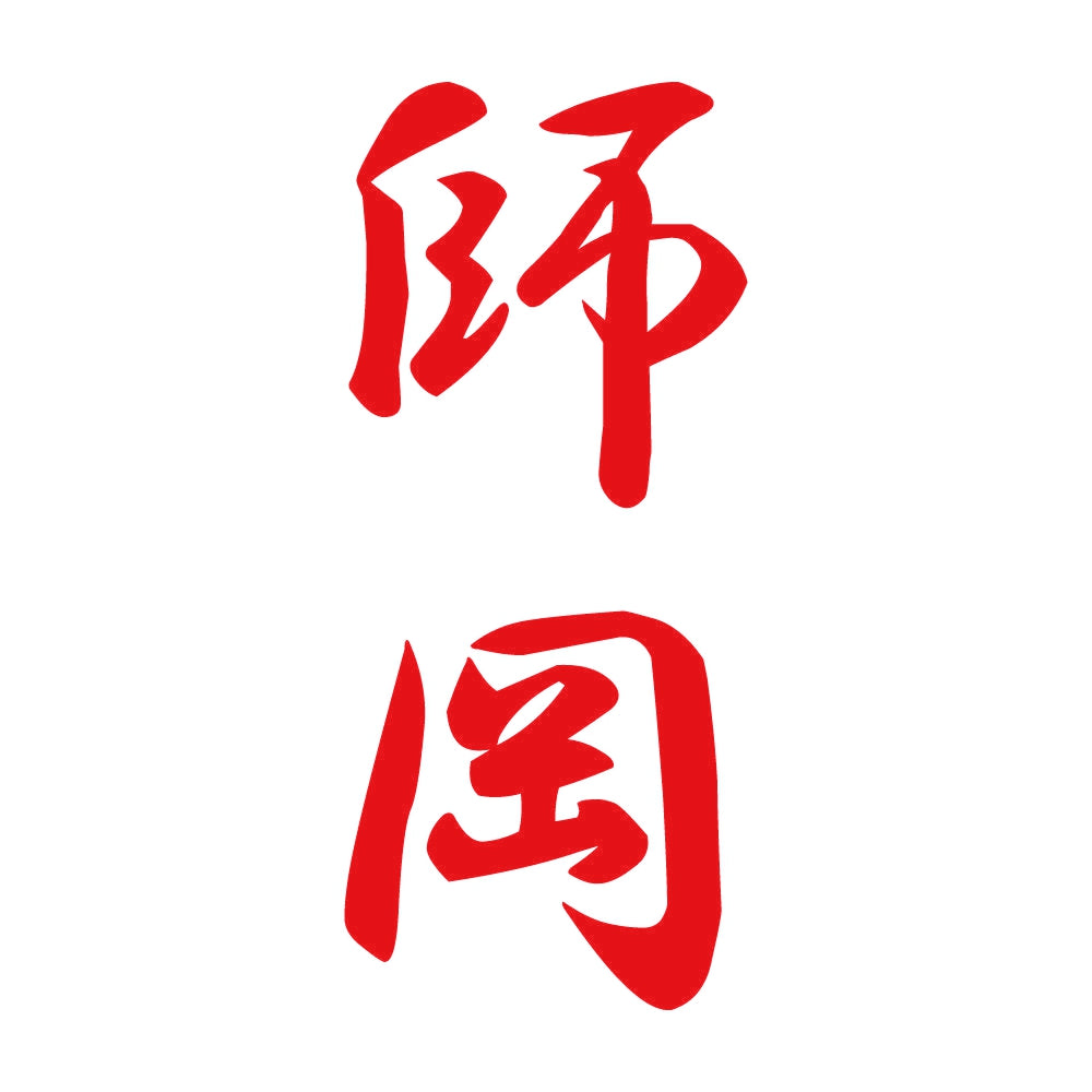 師岡 縦書き (A) 8