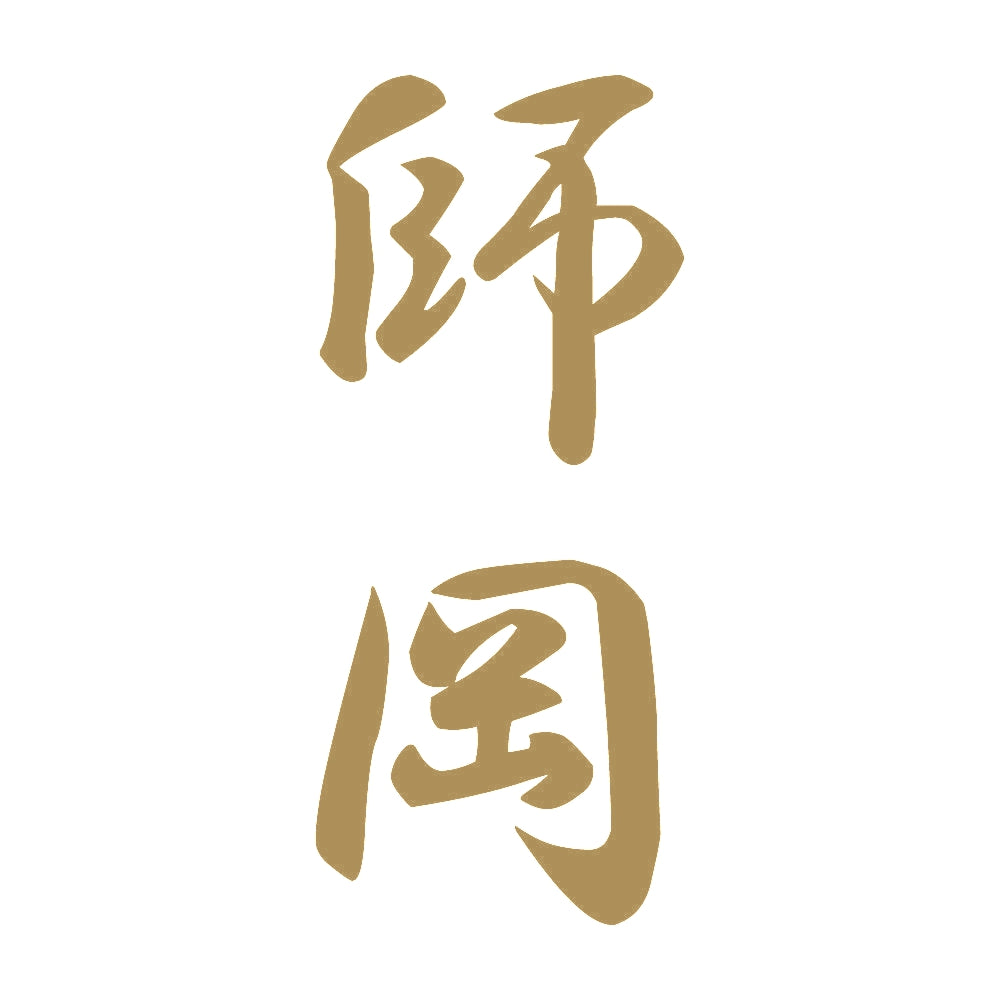 師岡 縦書き (A) 9