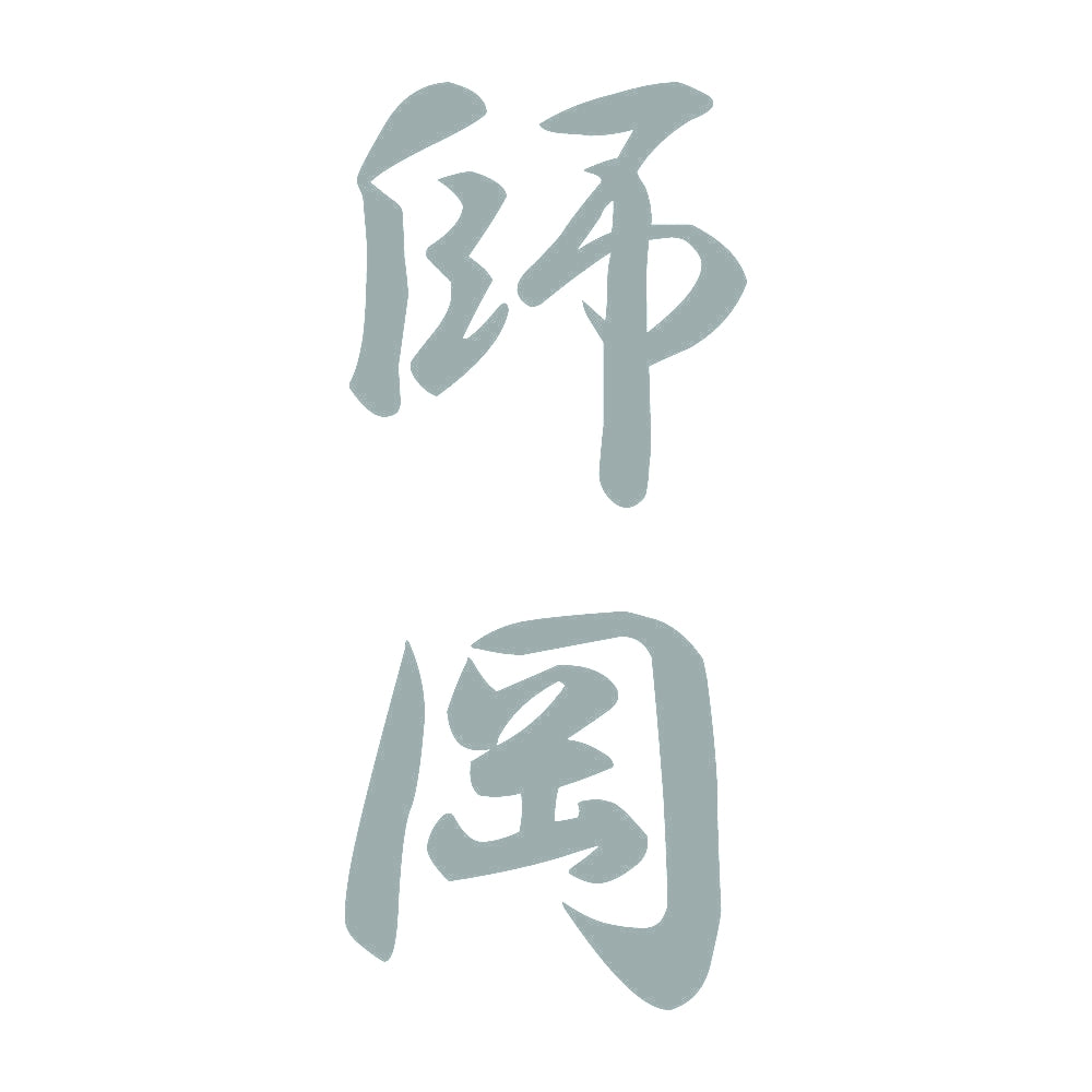 師岡 縦書き (A) 10