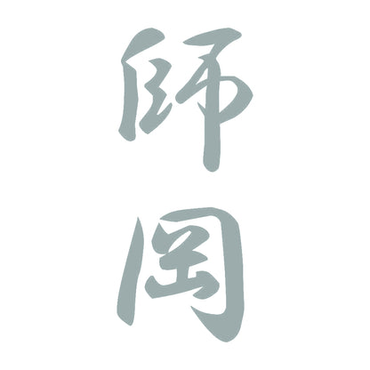 師岡 縦書き (A) 10