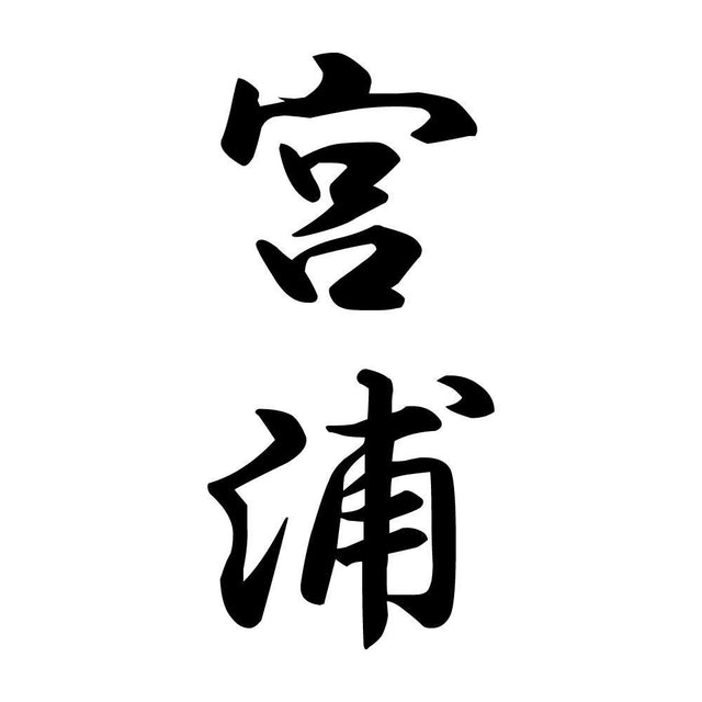 宮浦 縦書き (A)