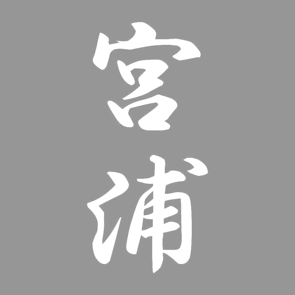 宮浦 縦書き (A) 7