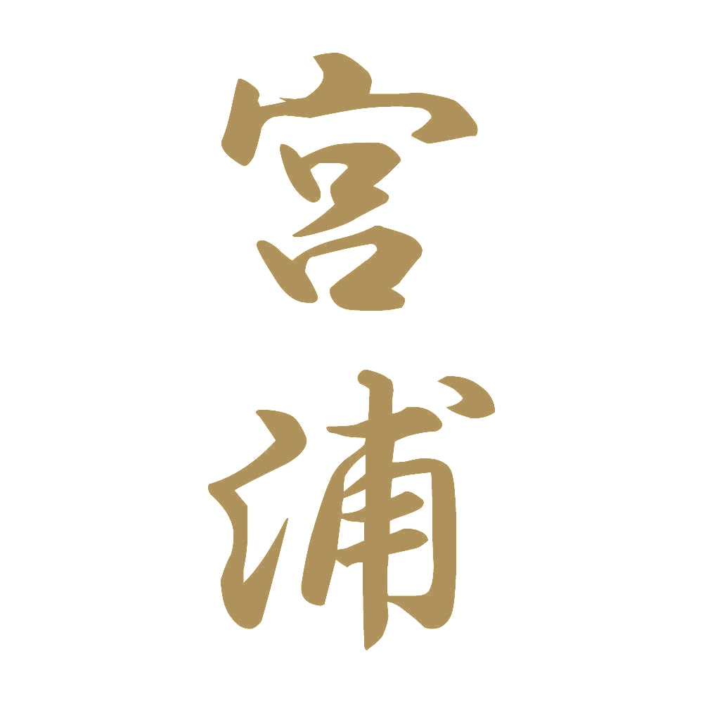 宮浦 縦書き (A) 9