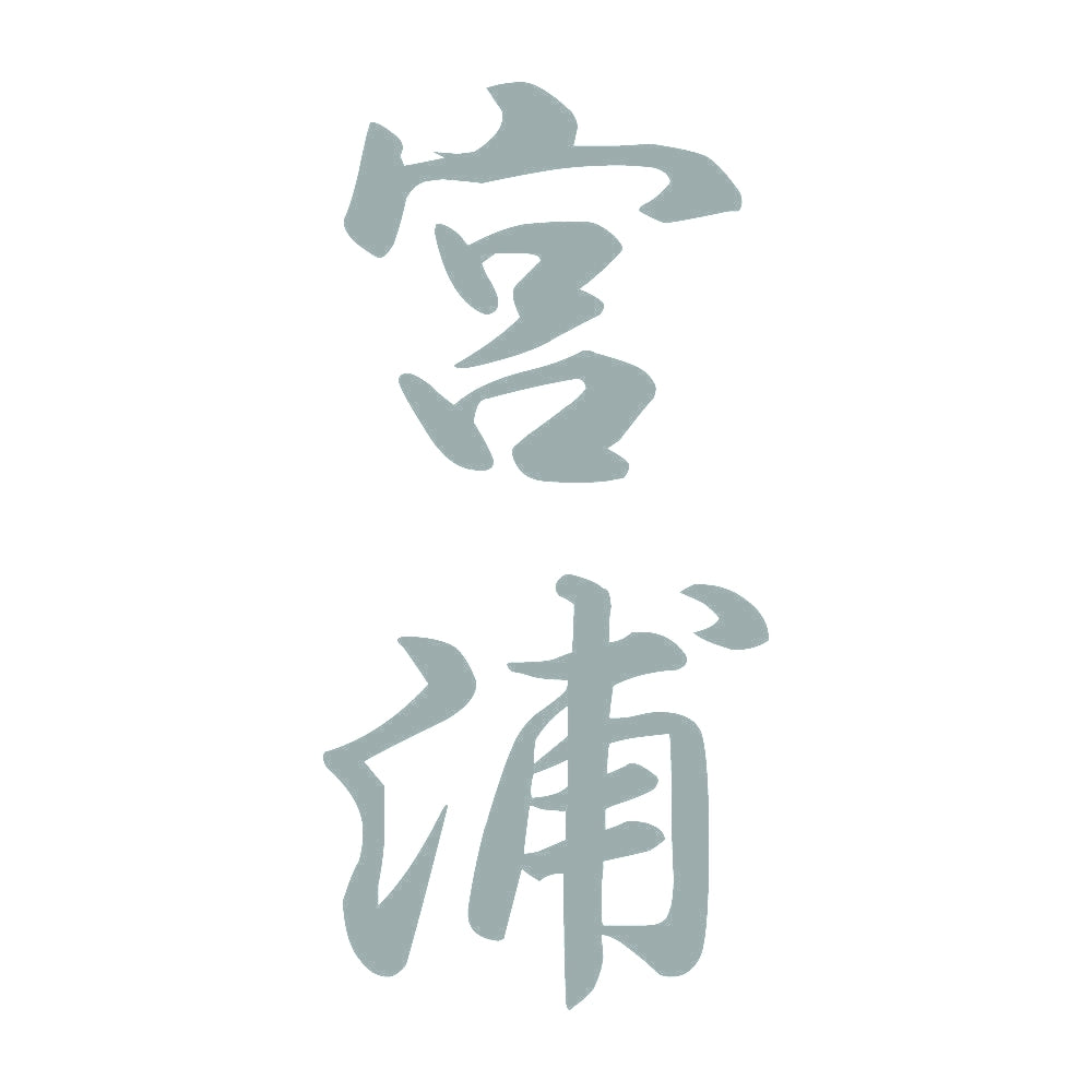 宮浦 縦書き (A) 10
