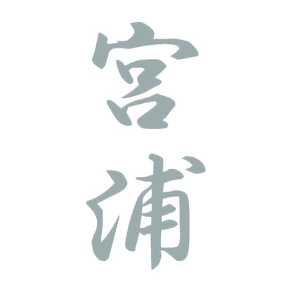 宮浦 縦書き (A) 10