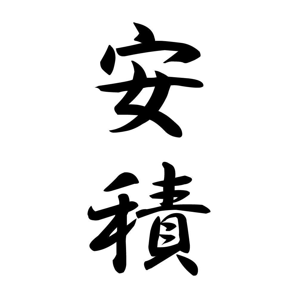 安積 縦書き (A)