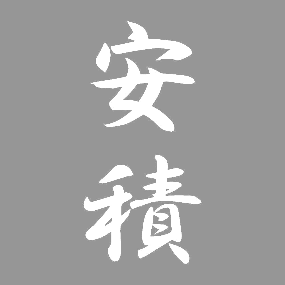 安積 縦書き (A) 7