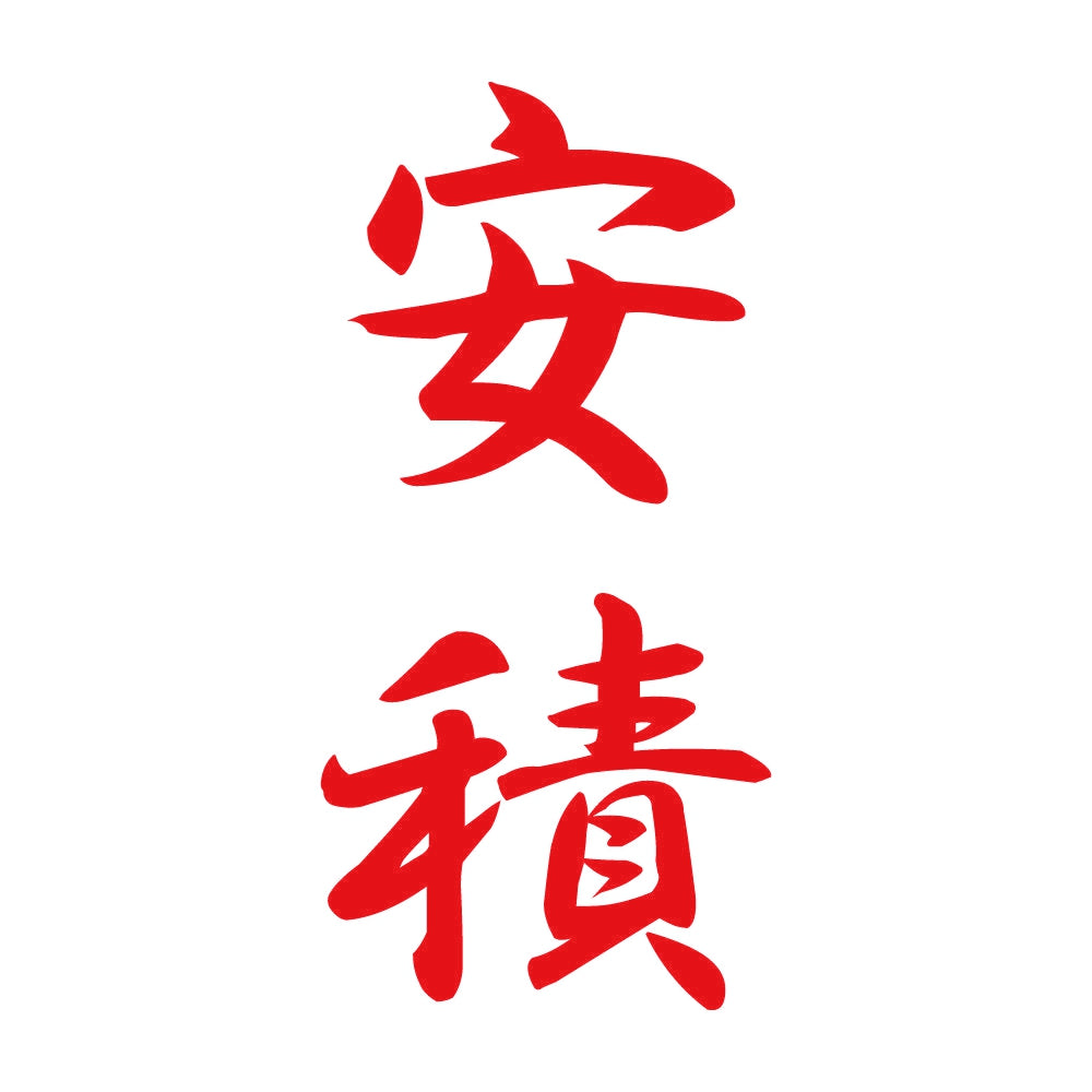 安積 縦書き (A) 8