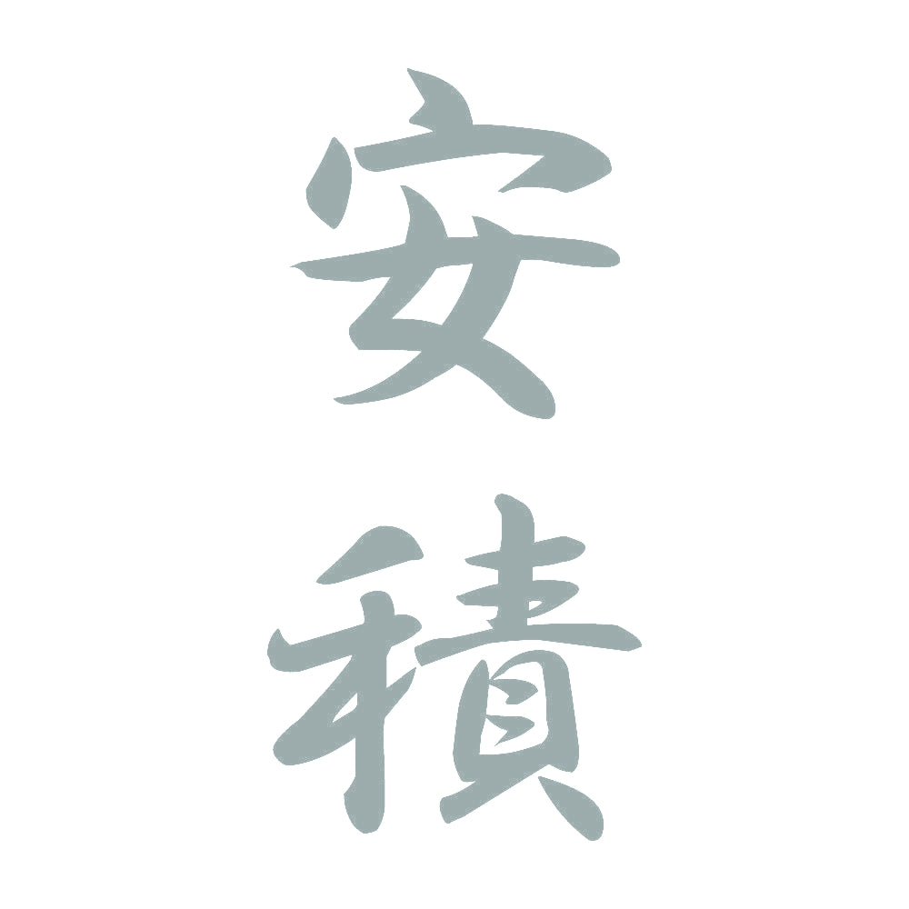 安積 縦書き (A) 10
