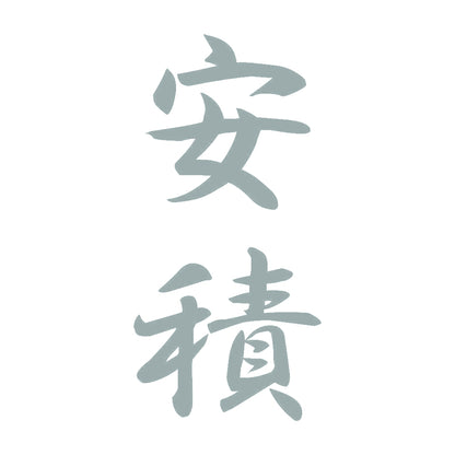 安積 縦書き (A) 10