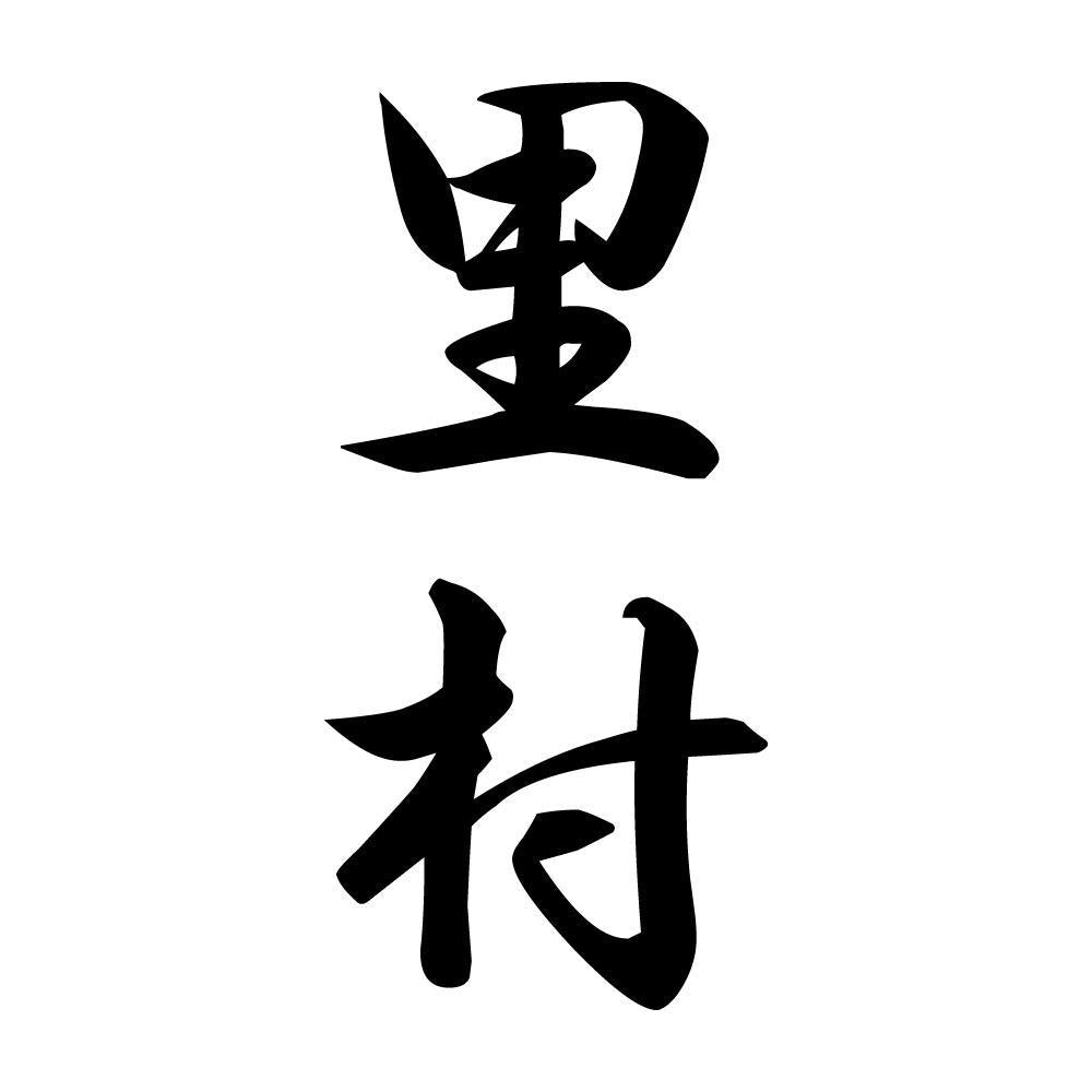 里村 縦書き (A)