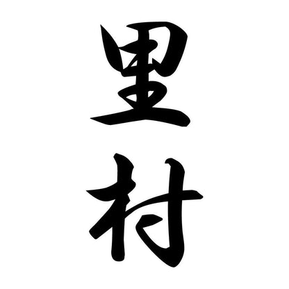 里村 縦書き (A)