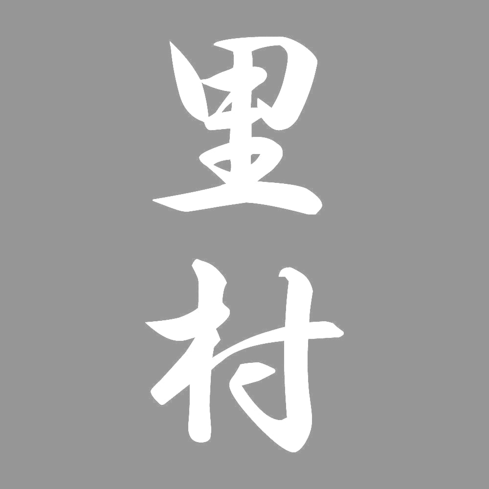 里村 縦書き (A) 7