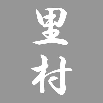 里村 縦書き (A) 7