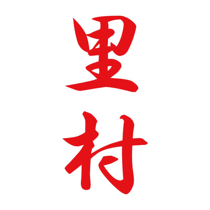 里村 縦書き (A) 8