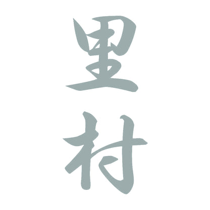 里村 縦書き (A) 10