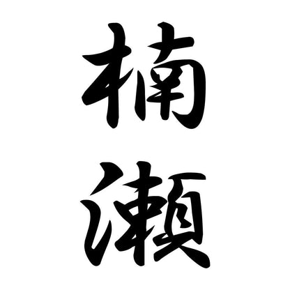 楠瀬 縦書き (A)
