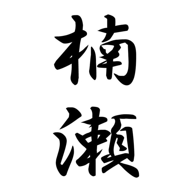楠瀬 縦書き (A)