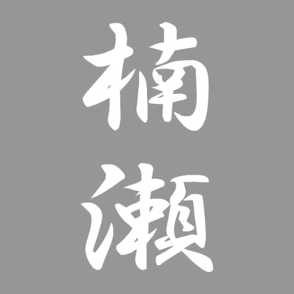 楠瀬 縦書き (A) 7