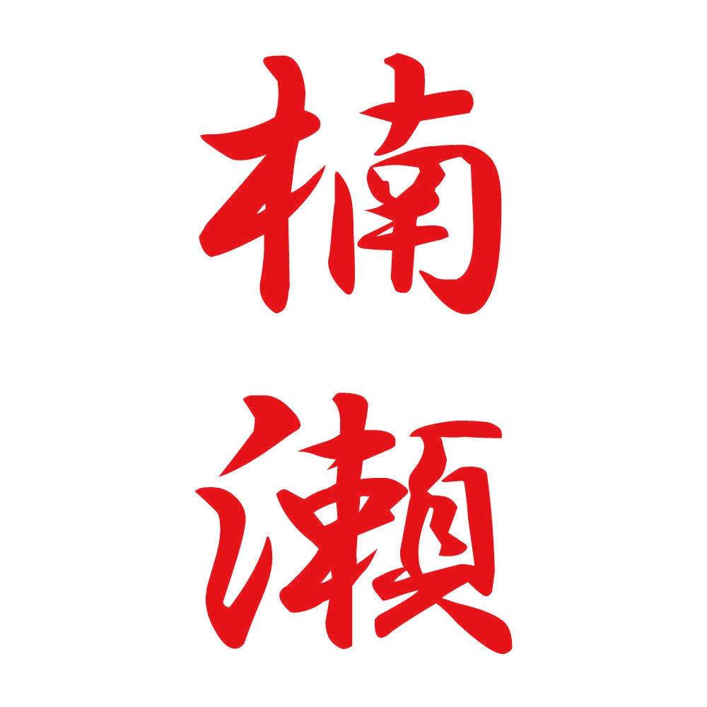 楠瀬 縦書き (A) 8
