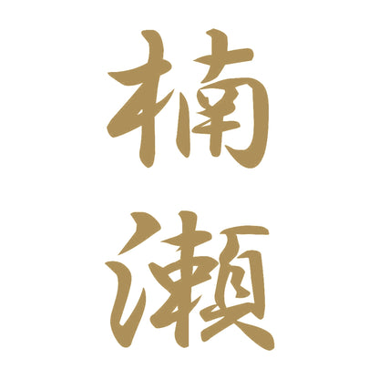 楠瀬 縦書き (A) 9