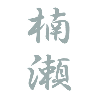 楠瀬 縦書き (A) 10