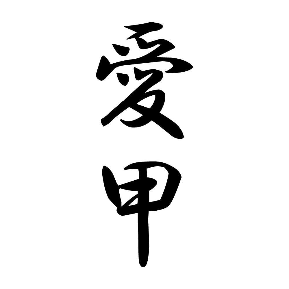愛甲 縦書き (A)