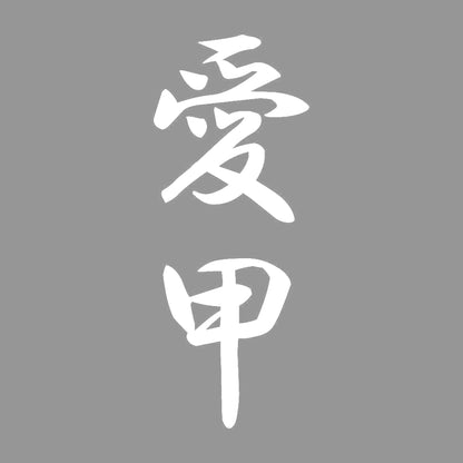 愛甲 縦書き (A) 7
