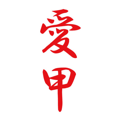 愛甲 縦書き (A) 8