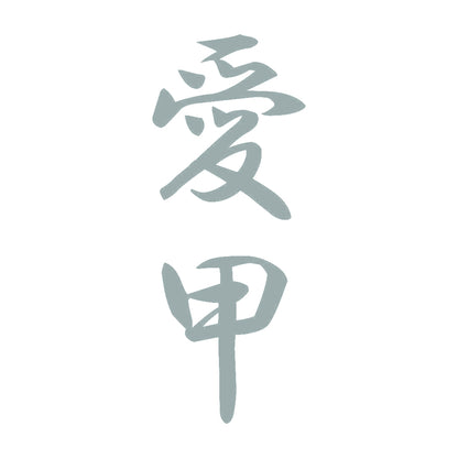 愛甲 縦書き (A) 10