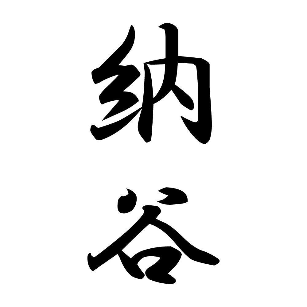 納谷 縦書き (A)
