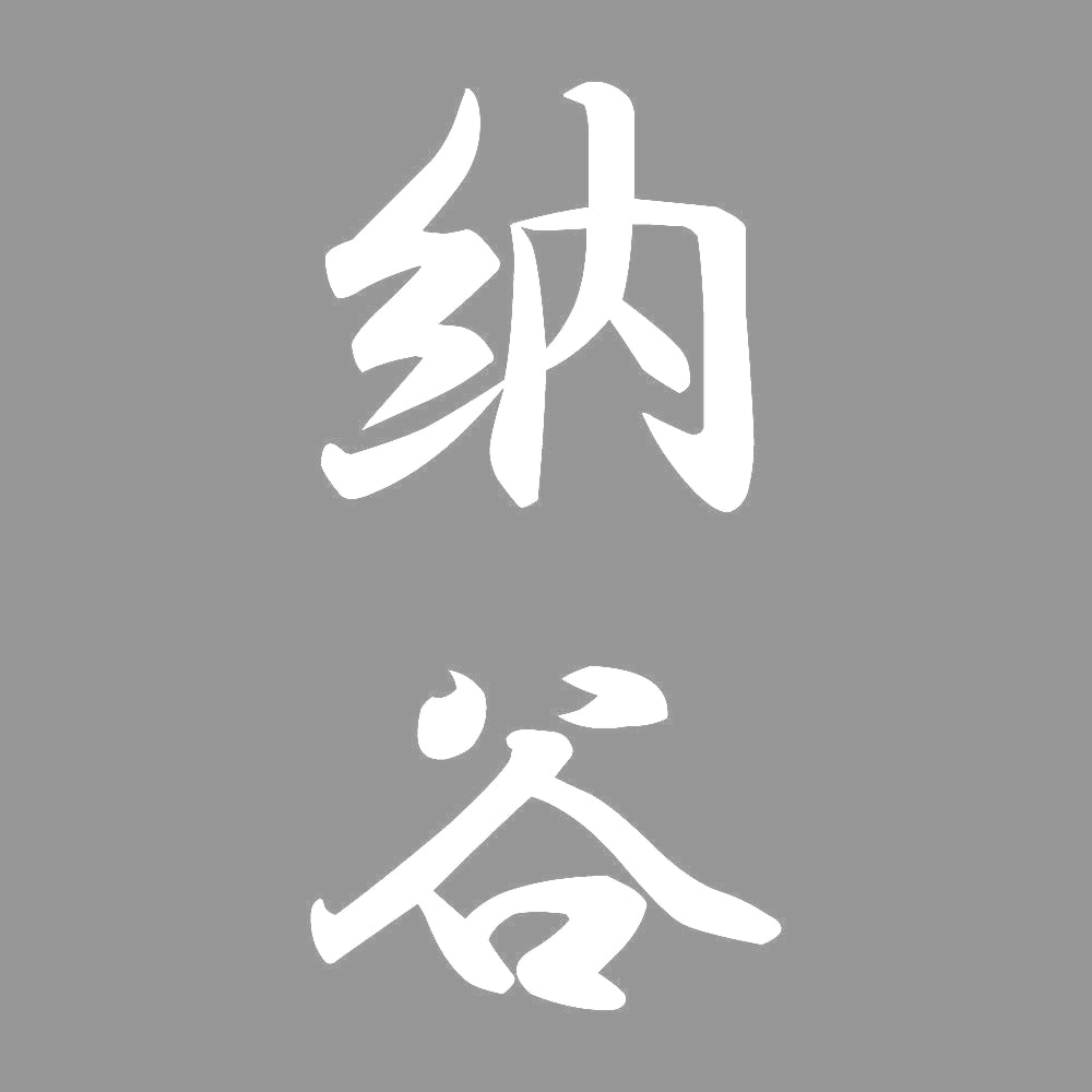 納谷 縦書き (A) 7