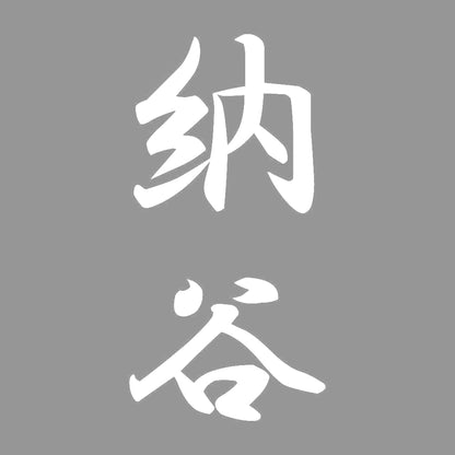 納谷 縦書き (A) 7