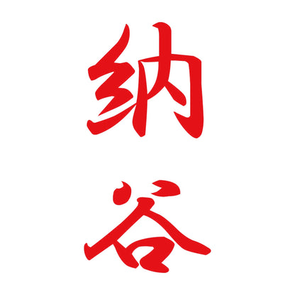 納谷 縦書き (A) 8