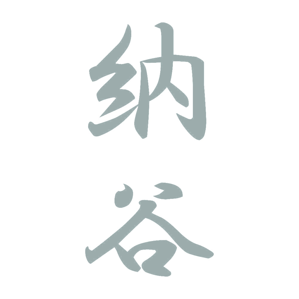 納谷 縦書き (A) 10