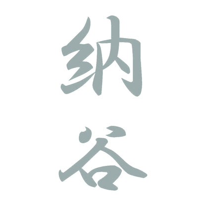 納谷 縦書き (A) 10