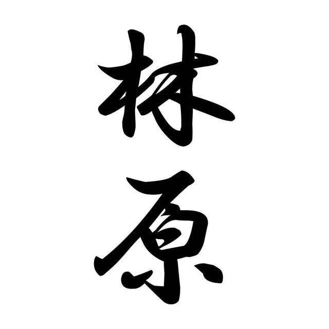 林原 縦書き (A)