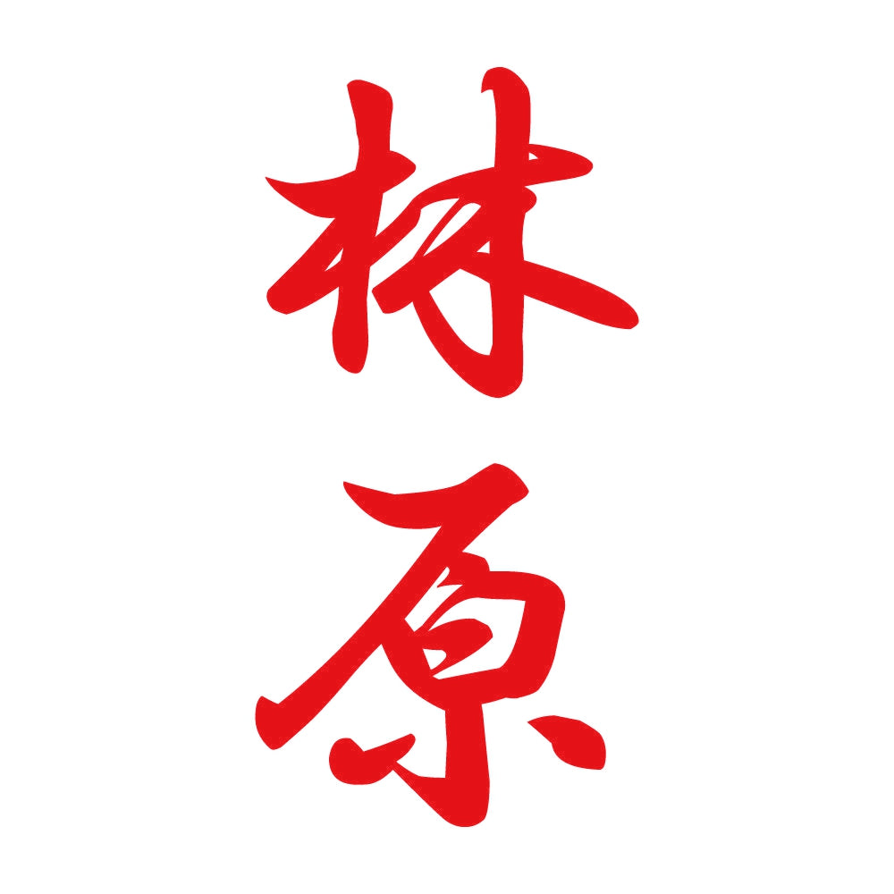 林原 縦書き (A) 8