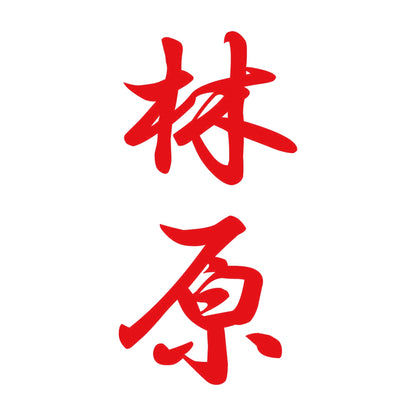 林原 縦書き (A) 8
