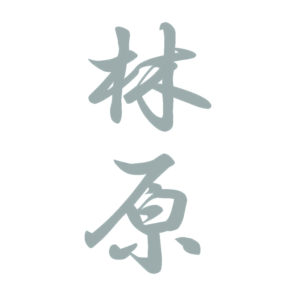 林原 縦書き (A) 10