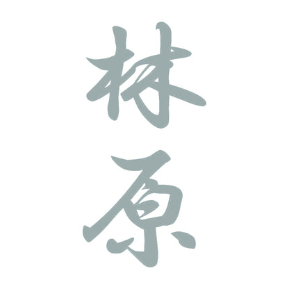 林原 縦書き (A) 10
