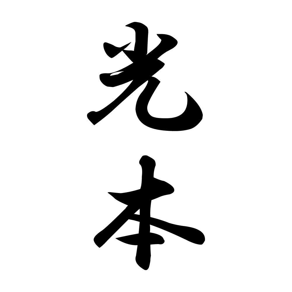 光本 縦書き (A)